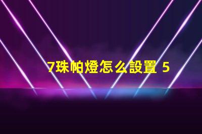 7珠帕燈怎么設置 54珠帕燈怎么設置